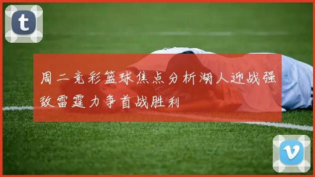 周二竞彩篮球焦点分析湖人迎战强敌雷霆力争首战胜利