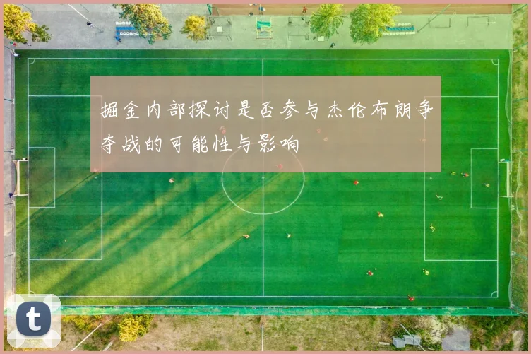 掘金内部探讨是否参与杰伦布朗争夺战的可能性与影响