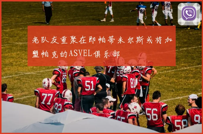 老队友重聚在即帕蒂米尔斯或将加盟帕克的ASVEL俱乐部