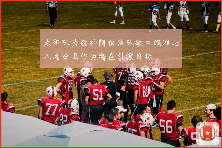 太阳队为弥补阿伦离队缺口瞄准七八名分卫作为潜在引援目标
