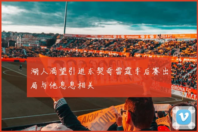 湖人渴望引进东契奇雷霆季后赛出局与他息息相关