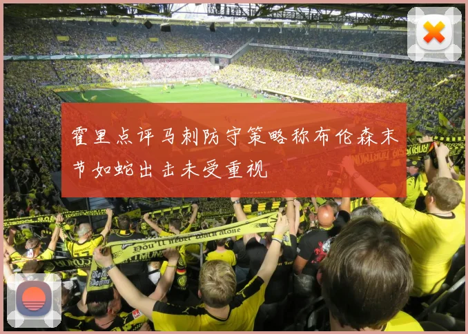 霍里点评马刺防守策略称布伦森末节如蛇出击未受重视