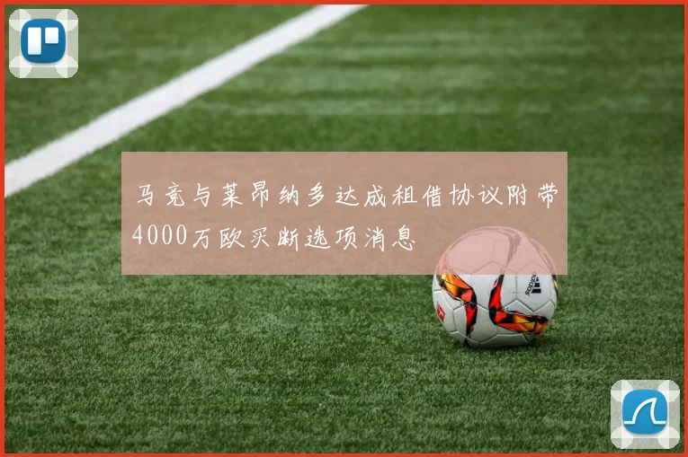 马竞与莱昂纳多达成租借协议附带4000万欧买断选项消息
