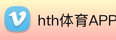 hth体育APP官方入口 logo